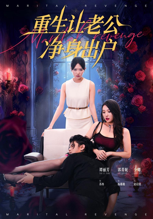 重生让老公净身出户（42集）短剧也太好看了