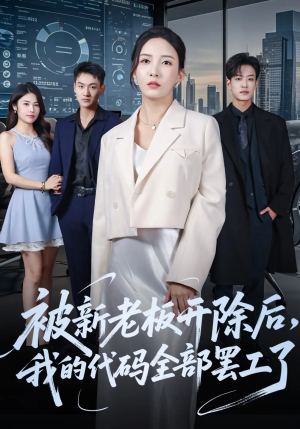 被新老板开除后我的代码全部罢工了（60集）免费短剧大全