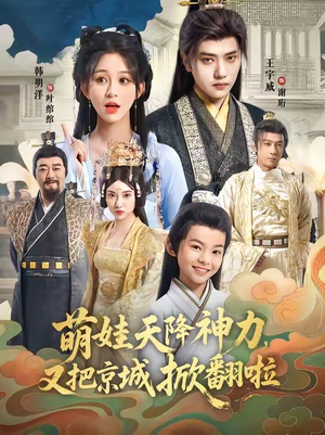 萌娃天降神力，又把京城掀翻啦（80集）百万短剧抢先看