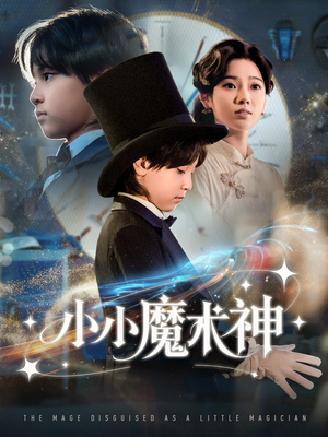 小小魔术神（81集）怎么看全集