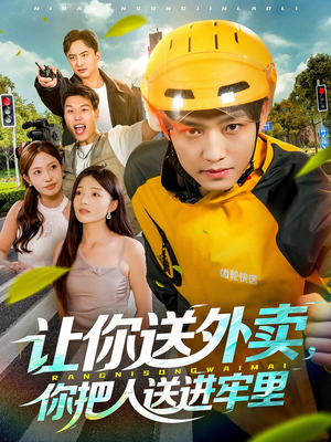 让你送外卖,你把人送进牢里(78集) 让你送外卖,你把人送进牢里(78集)短剧上头又好看