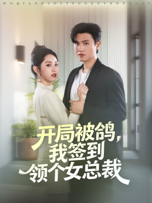开局被鸽,我签到领个女总裁(83集) 开局被鸽,我签到领个女总裁(83集)追风的女孩短剧