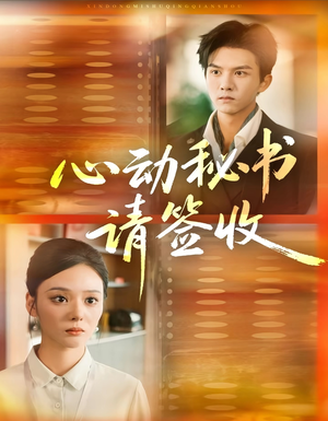 心动秘书请签收（76集）好看的短剧来了