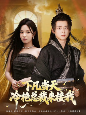 下凡当天，冷艳总裁来接我（80集）最热短剧推荐