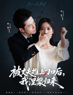 被丈夫推上刀口后,我涅槃归来(65集) 被丈夫推上刀口后,我涅槃归来(65集)经典回顾免费看