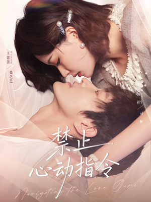 禁止心动指令（79集）免费短剧就是爽