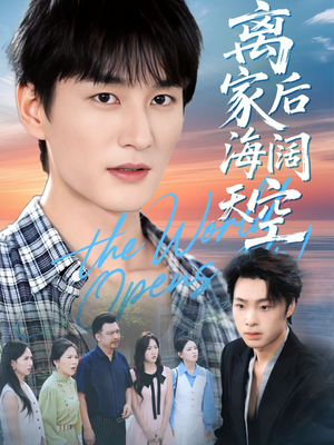 离家后海阔天空（98集）免费短剧片段