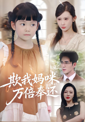 欺我妈咪万倍奉还（70集）全集一次看完