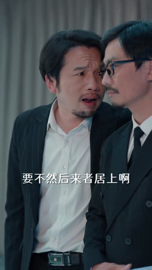 提升员工工资，你说我扰乱市场（94集）百度网盘在线看