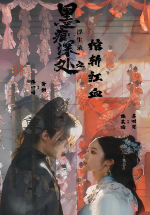 墨痕深处浮生录之棺轿红血(21集) 墨痕深处浮生录之棺轿红血(21集)短剧太好看