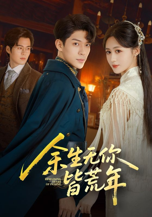 余生无你皆荒年（71集）超甜短剧抢先看