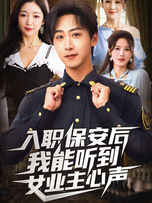 入职保安后我能听到女业主心声（68集）穿越短剧推荐