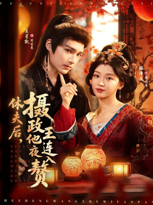 休夫后,摄政王他连夜入赘(75集) 休夫后,摄政王他连夜入赘(75集)最后的大结局