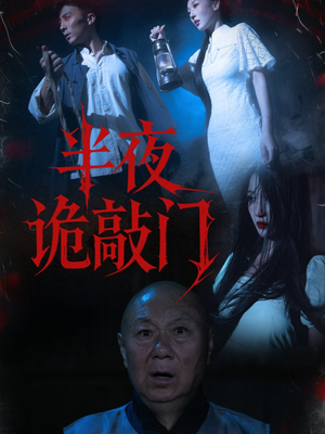 半夜诡敲门（37集）观看软件