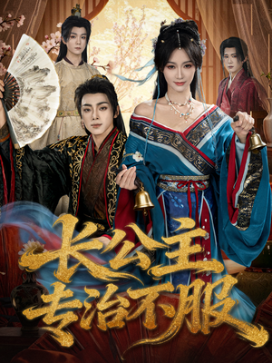 长公主专治不服（76集）第一季