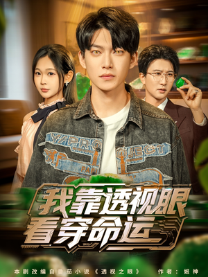 我靠透视眼看穿命运（77集）最火爆短剧