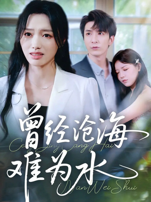 曾经沧海难为水(60集) 曾经沧海难为水(60集)超火短剧抢先看