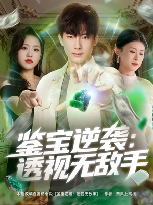 鉴宝逆袭透视无敌手（79集）温柔追捕短剧
