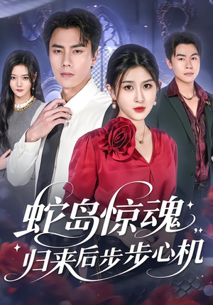 蛇岛惊魂，归来后步步心机（80集）爆火短剧追不停