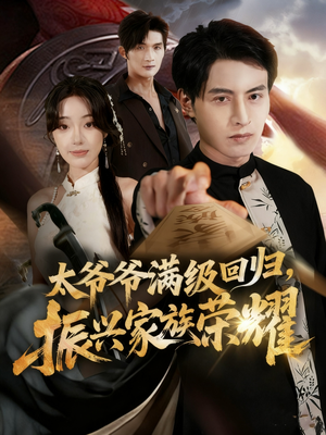 满级太爷爷回归振兴家族荣耀（63集）超甜短剧分享