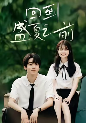 回到盛夏之前（75集）女主角是谁