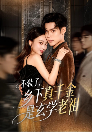 不装了乡下真千金是玄学老祖（61集）真的好看吗