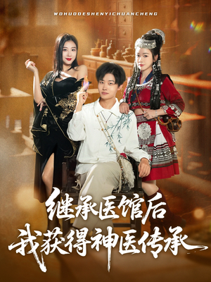 继承医馆后我获得神医传承（80集）夸克网盘观看
