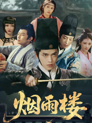 烟雨楼（76集）超甜短剧分享
