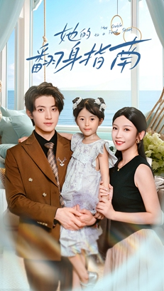 她的翻身指南（70集）战神短剧推荐