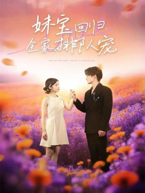 妹宝回归全家排队宠(75集) 妹宝回归全家排队宠(75集)短剧太好看了