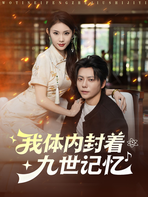 我体内封着九世记忆（78集）一共多少集