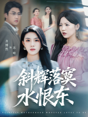 斜辉落寞水恨东（75集）无需会员免费看