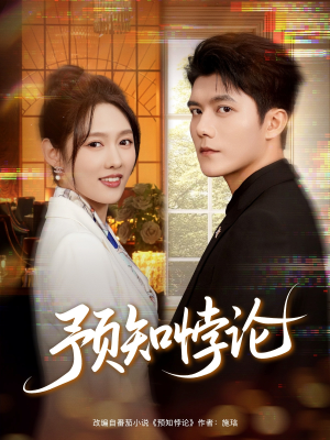 预知悖论(74集) 预知悖论(74集)免费短剧完整版