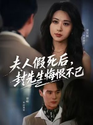 夫人假死后，封先生悔不当初（55集）免费观看就是爽