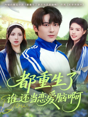 都重生了谁还当恋爱脑啊（80集）哪个短剧网能看