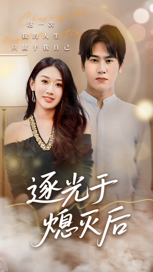 逐光于熄灭后(50集) 逐光于熄灭后(50集)短剧全集免费看