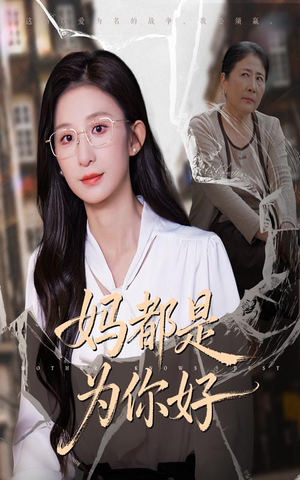 妈都是为你好（44集）全集一网打尽