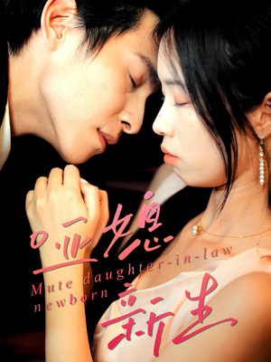哑媳新生（30集）越看越好看短剧