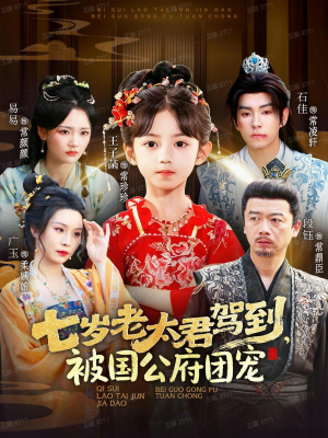 七岁老太君驾到，被国公府团宠（79集）精彩好看的短剧