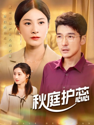 秋庭护蕊（50集）小短剧推荐