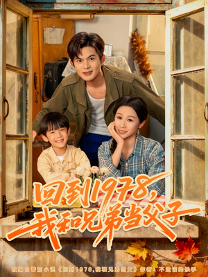 回到1978我和兄弟当父子（80集）短剧全集完整