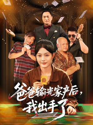 爸爸输光家产后我出手了(51集) 爸爸输光家产后我出手了(51集)在线看到大结局