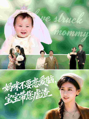 妈咪不要恋爱脑宝宝带您虐渣（56集）最近很火的短剧