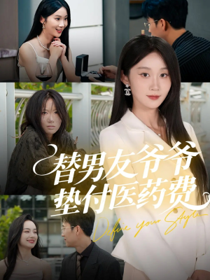 替男友爷爷垫付医药费（50集）热播古装短剧