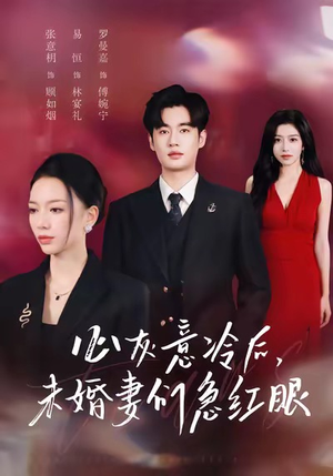 心灰意冷后未婚妻们急红眼(51集) 心灰意冷后未婚妻们急红眼(51集)热门短剧分享