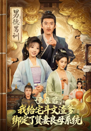 重生后我给宅斗文渣爹绑定了贤妻良母系统（61集）短剧更新抢先看