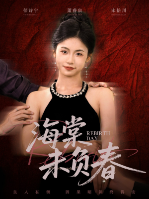 海棠未负春（63集）短剧前十排行榜