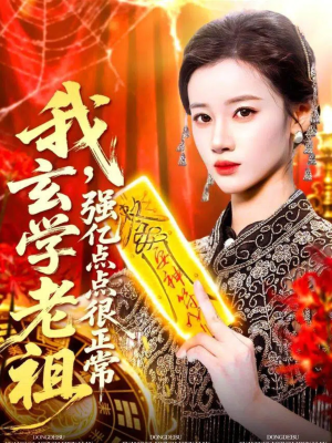 我玄学老祖强亿点点很正常（130集）真的好看吗