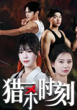 猎杀时刻(33集) 猎杀时刻(33集)短视频追剧推荐