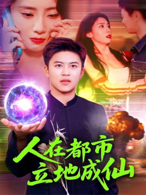 人在都市立地成仙(107集) 人在都市立地成仙(107集)火爆短剧推荐